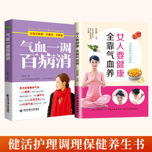 生活家系列气血一调百病消 全2册 心理保健书养气 健活护理调理保健养生书 养血两性健康中医养生书籍补气血 女人要健康全靠气血养