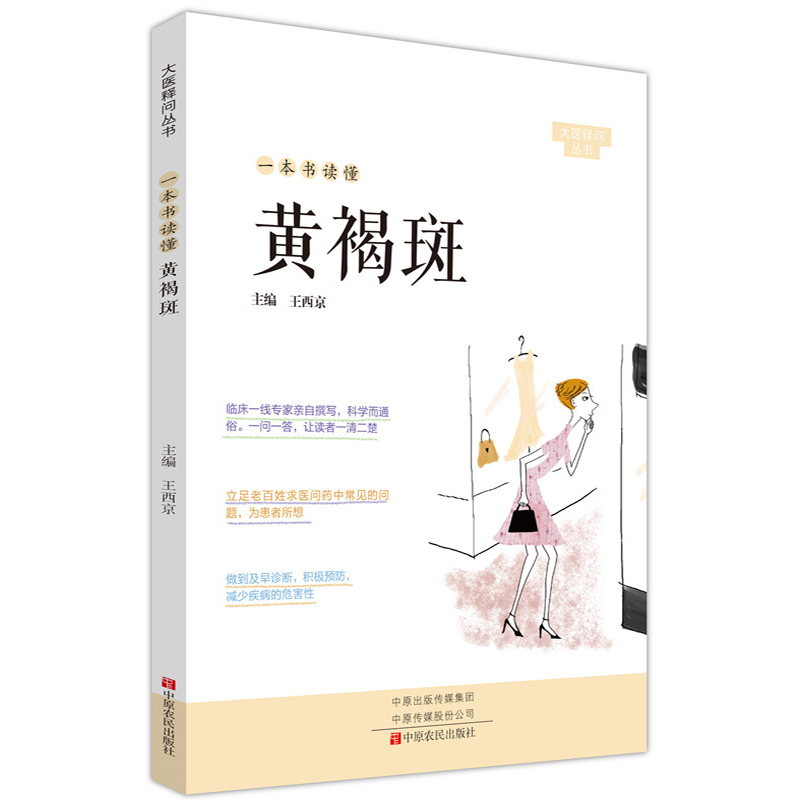 正版一本书读懂黄褐斑大医释问丛书王西京王铭主编中医临床书籍中医书籍中医基础理论书籍临床一线专家亲自撰写中原农民出版社-封面