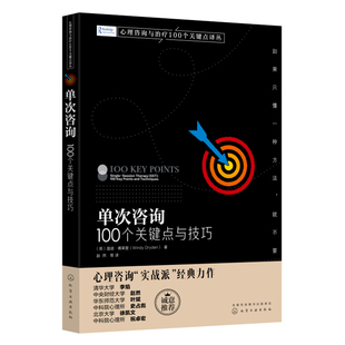 心理治疗技巧咨询实战派心理学书籍咨询师案头参考应用书化学工业出版 单次咨询100个关键点与技巧 心理咨询与治疗100个关键点译丛