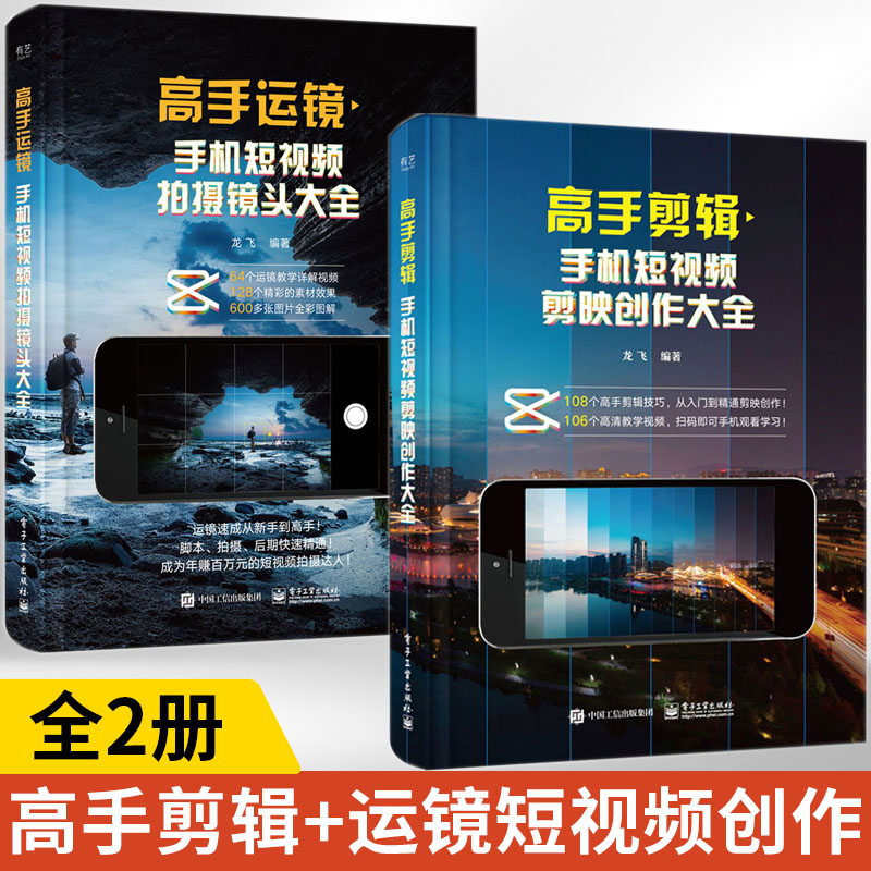 全2册 高手剪辑+高手运镜手机短视频剪映创作大全 实用短视频运镜核心技巧拍剪操作步骤运镜技法推镜头运镜拉镜头运镜拍摄技法教程