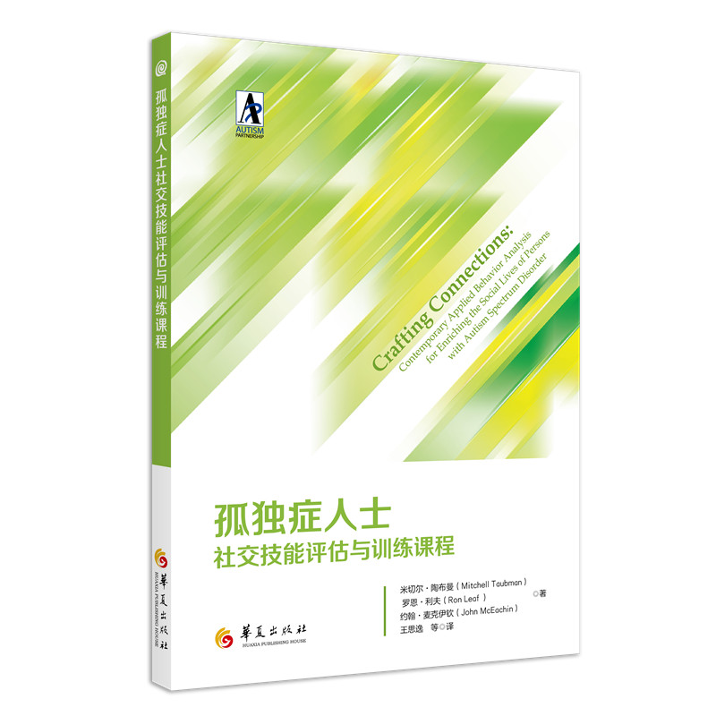 孤独症人士社交技能评估与训练课程 社交发展与孤独症谱系障碍 自闭症儿童 特殊教育书籍 社交技能培训 应用行为分析法 干预评估