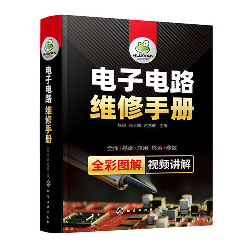 电子电路维修手册 电子识图检测与维修应用电路书电路板基础电工教程电器大全