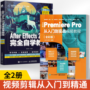 全2册 Pro从入门到实战视频剪辑教程书籍影视后期短视频剪辑从入门到精通自学教材 pr软件教程书全彩中文版 2023新版 Premiere