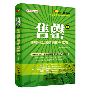 房产销售书籍二手房房地产销售教程销售心理学销售技巧 售罄III 微信营销全解密 售楼 书籍练口才房地产销售技巧书籍营销书