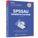 SPSSAU科研数据分析方法与应用 数据分析入门 常用研究方法应用 数据综合评价及预测 问卷数据分析 医学数据分析