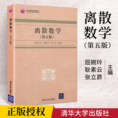 离散数学 第5版耿素云 离散数学教材教程书 高等数学离散数学及应用 组合分析初步配套辅导教材数学题线性代数教程集合论经典书籍