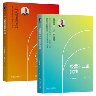 六项精进实践 经营哲学企业经营管理书籍管理方面 书领导力执行力企业管理与培训创业企业家 书 经营十二条实践 稻盛和夫 全2册