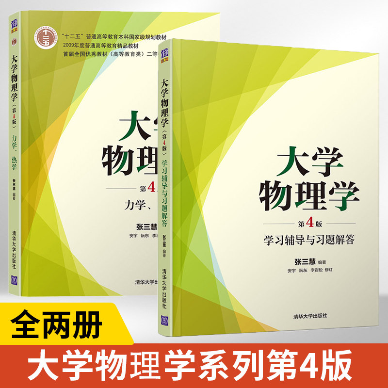 【全2册】大学物理学(第4版) 学习辅导与习题解答+力学、热学 清华大学出版社 大学物理学教材配套学习辅导用书解题要点思考题选答怎么看?