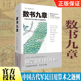 数书九章 文化伟人代表作图释书系南宋数学家秦九韶著 古代军民日用算术之题例集成数学研究者爱好者高校师生