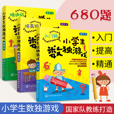 小学生数独游戏入门+提高+精通级 3册 数独游戏初级书儿童四六九**宫格小本便携题集幼儿金*独数幼儿园启蒙益智专项阶梯训练