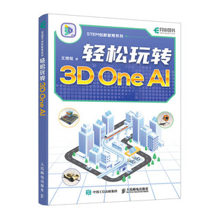 轻松玩转3D One AI 王增福 3D One软件入门教程3D打印入门书籍人工智能三维建模软件入门到精通STEM创新教育系列书籍