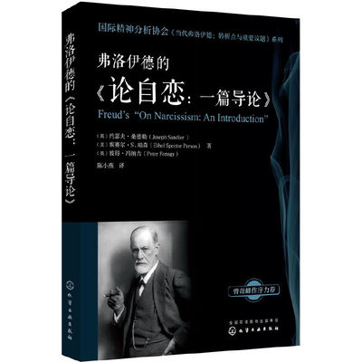 国际精神分析协会当代弗洛伊德转折点与重要议题系列 弗洛伊德的论自恋一篇导论 心理学书籍心理书榜教材精神分析专业的教学辅导书