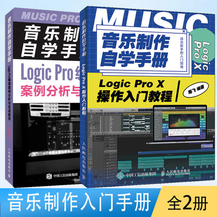 音乐制作自学手册 Logic Pro X操作入门教程+音乐制作自学手册 Logic Pro编曲案例分析与实战教学 全2册 Logic ProX指南音乐制作书