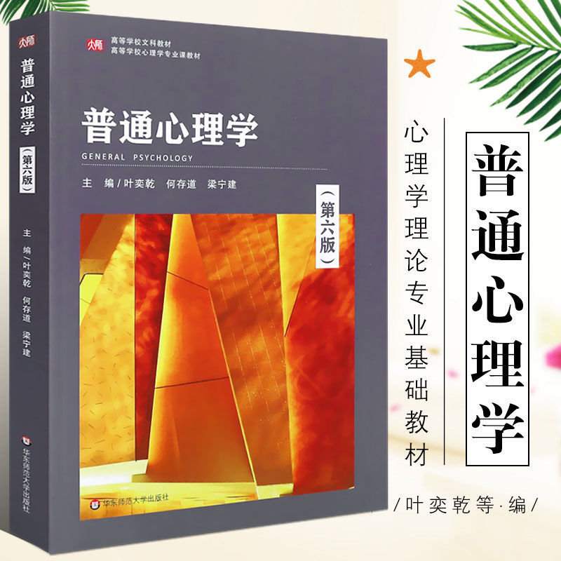 普通心理学第六版叶奕乾何存道