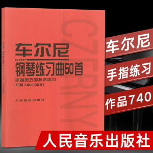 车尔尼钢琴练习曲50首作品740(699) 车尔尼钢琴练习曲集曲谱书 手指灵巧的技术练习 50首钢琴练习谱 初级基础曲集教程