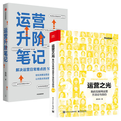 【全2册】运营升阶笔记+运营之光3.0 中信出版集团 解决运营日常难点的100个问答 张亮 著 从零开始做运营作者新作 平台运营