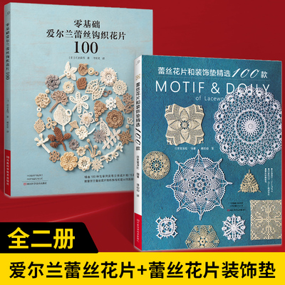 【全2册】零基础爱尔兰蕾丝钩织花片100+蕾丝花片和装饰垫精选100款 蕾丝钩织教程 蕾丝钩编花片连接花片装饰垫方眼花样垫编织技巧