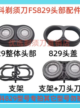 适用飞科剃须刀FS829刀头刀网整体头盖支架电动刮胡刀配件FR6