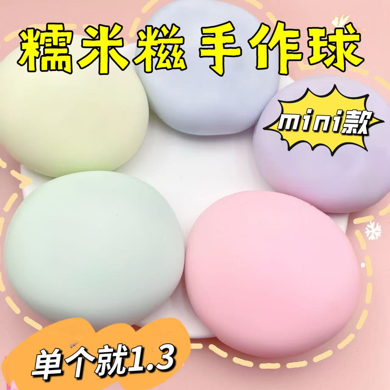 解压玩具捏捏乐可塑性冰皮糯米糍手作球迷你