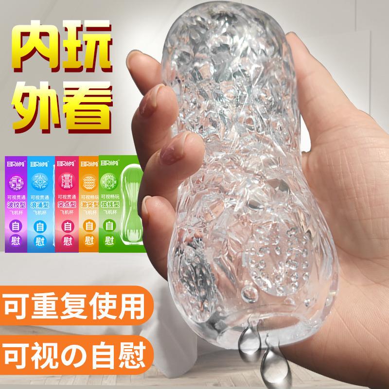 可视透明飞行运动杯贯通锻炼器男用自律器男新款锻练降敏锻炼器按