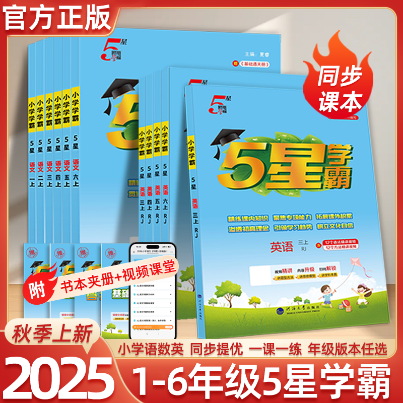 2025秋季小学五星学霸人教版