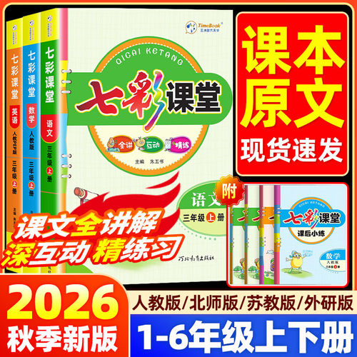 2026秋七彩课堂人教版小学