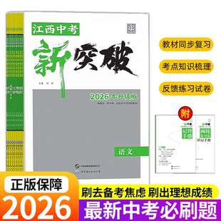 【江西专版】2026新版中考新突破语文数学英语物理化学道德与法治历史生物地理初三九年级中考总复习练习题专项资料
