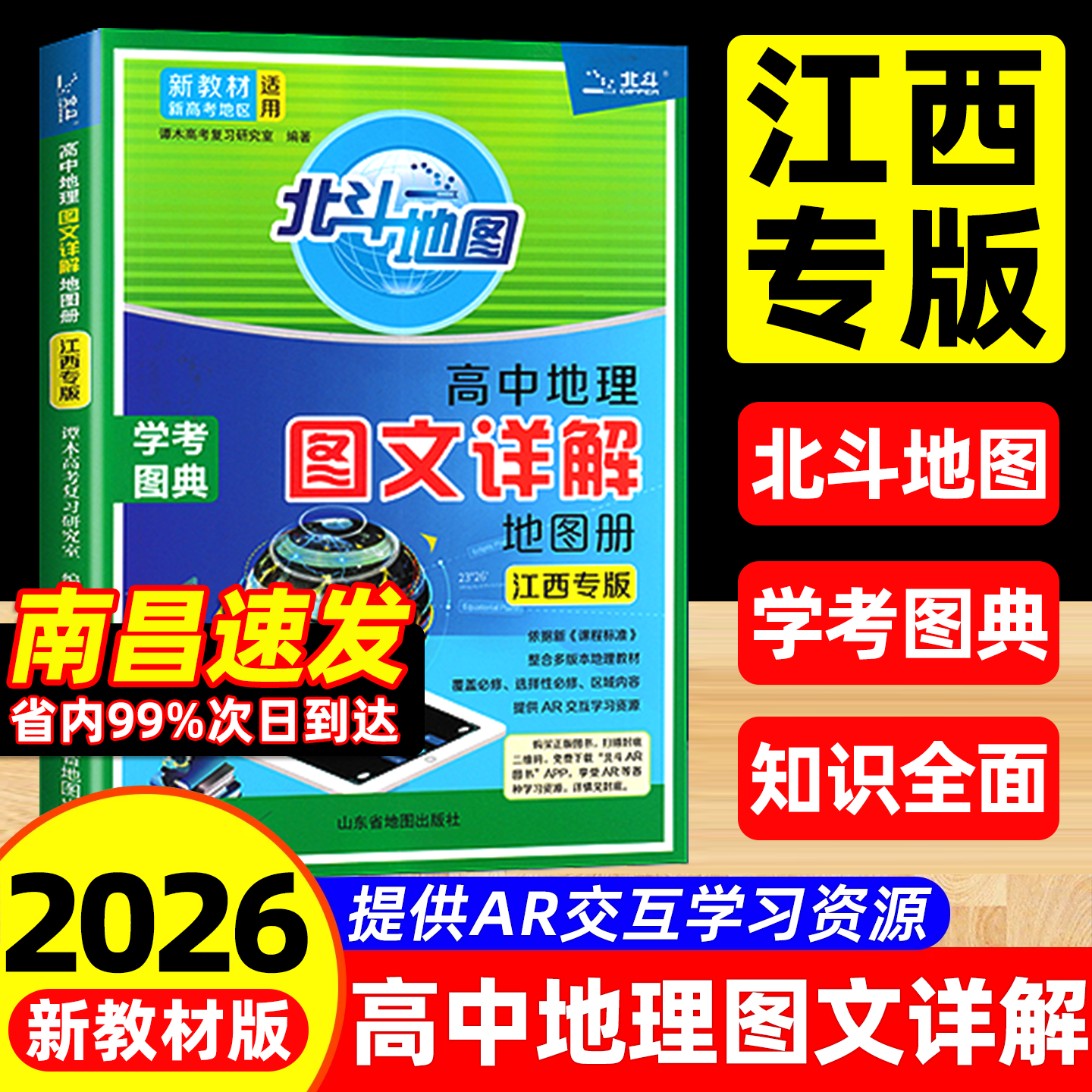 【江西专版】2026新版北斗地图册高中地理图文详解新教材新课标高考版高中高一二三上下册必修选修性必修区域内容AR视频教辅资料书