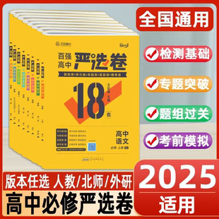 2025百强高中严选卷语文数学英语物理化学生物政治历史地理高一高二上下册必修选修12人教版北师王后雄高中单元专题真题模考测试卷