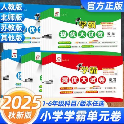 2025秋新版小学学霸提优大试卷一二三四五六年级上册下册语文数学英语人教版北师大版课时同步练习测试卷课本资料预习本
