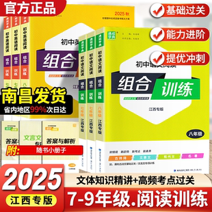 【江西专用】2025版通城学典初中语文英语阅读组合训练初中一二三年级阅读理解 初中789年级专项训练古诗词文言文英语阅读江西专版