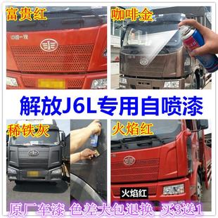 解放J6L富贵红自喷漆专用划痕修复补漆笔火焰红漆手喷防锈金属漆