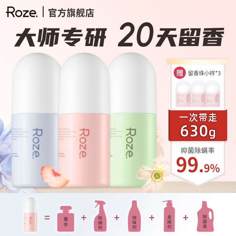 roze留香珠洗衣抑菌除螨持久留香