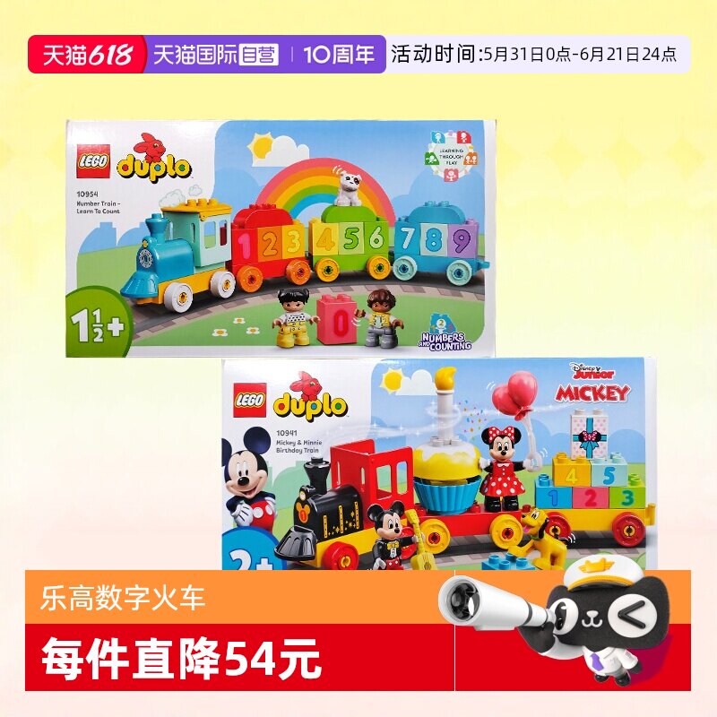 【自营】乐高积木得宝数字火车米奇米妮字母儿童拼装玩具大颗粒