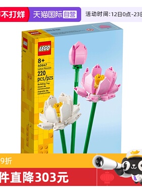 【自营】LEGO乐高40647荷花积木玩具益智拼装diy儿童礼物玩具桌摆