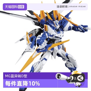 万代高达模型MG 100 Astray 迷茫迷惘敢达 蓝色异端D型 自营