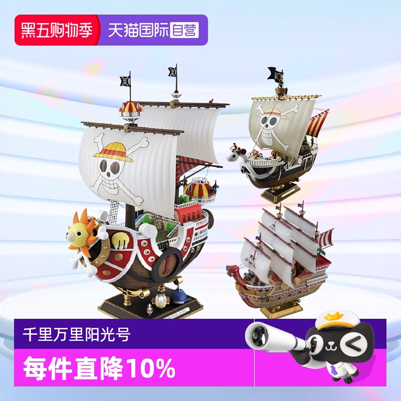 【自营】万代海贼王船拼装模型手办 千里阳光号黄金梅利号 大版