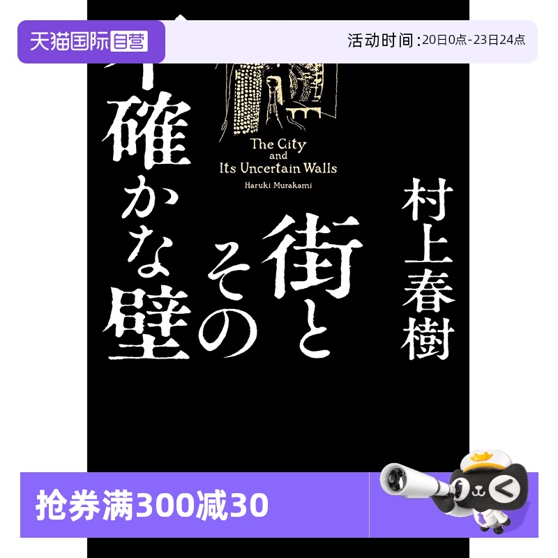 自营4.13村上春树新作长编