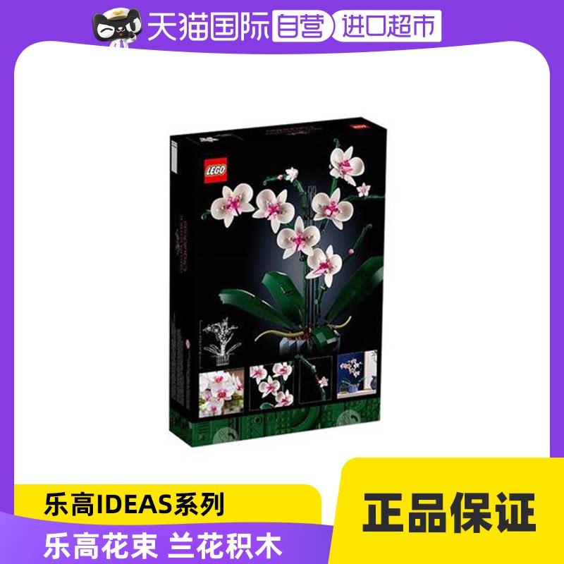 【自营】【潮玩社】乐高花束 兰花积木 10311
