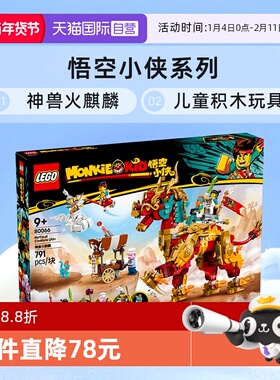 【自营】LEGO乐高悟空小侠系列80066神兽火麒麟儿童积木玩具
