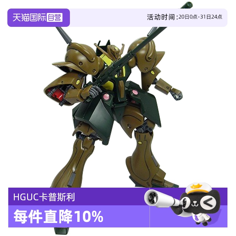 【自营】万代高达拼装模型 HGUC 058 1/144 葛士尼 卡普斯利 现货