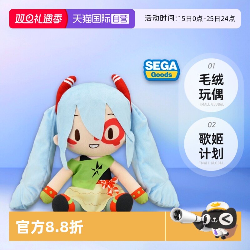 【自营】SEGA 世嘉初音未来 歌姬计划X fufu MONSTAR毛绒玩偶周边