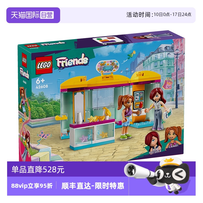 【自营】乐高好朋友系列42608小饰品商店益智拼搭积木儿童玩具