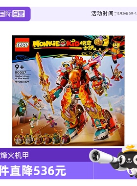 【自营】LEGO乐高80057哪吒烽火机甲益智拼搭积木模型玩具男孩