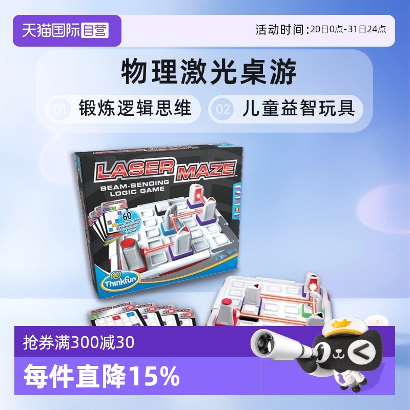 ThinkFun镭射迷宫物理激光桌游