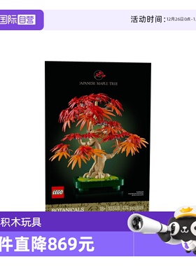 【自营】乐高花植系列10348红枫盆景积木玩具