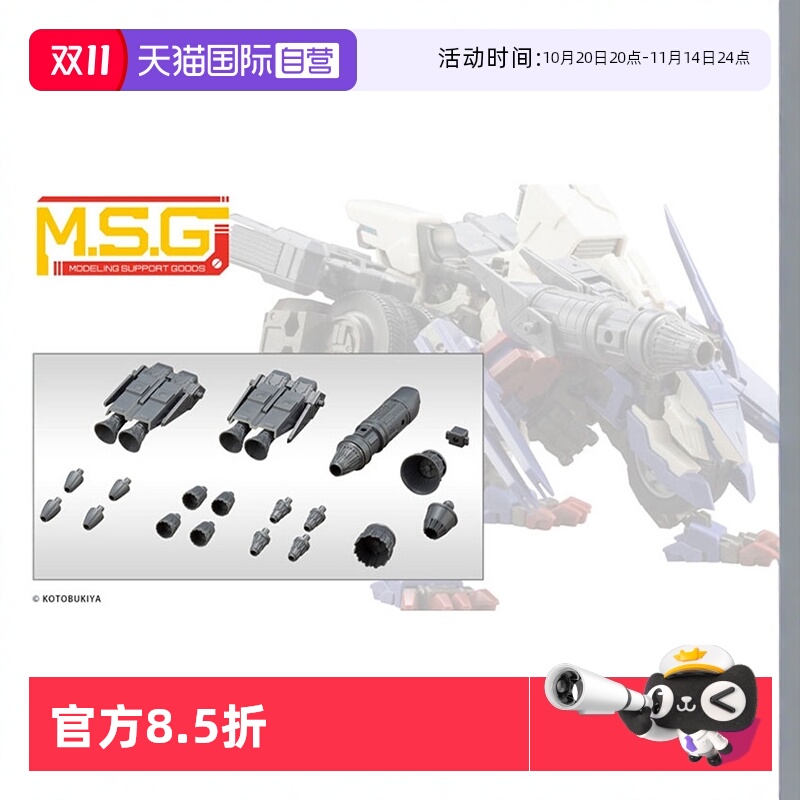 寿屋拼装模型MSG矢量推进器A