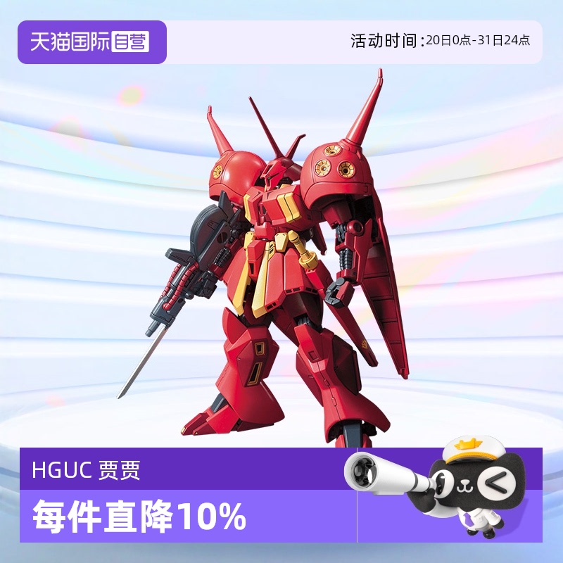 万代HGUCR贾贾查查高达拼装