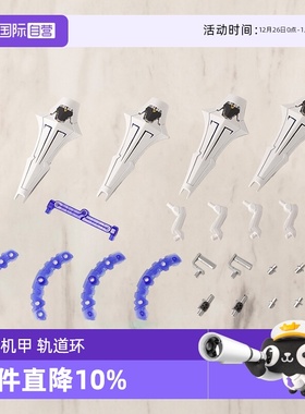 【自营】寿屋拼装模型M.S.G 巨神机甲 重武器组件 35 轨道环 MH35