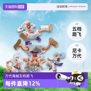 THE 海贼王艺术之王 路飞 5挡手办 尼卡万代 五档路飞 自营